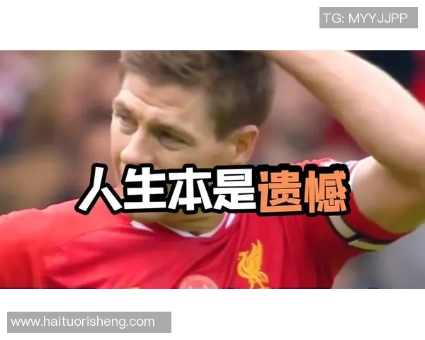 杰拉德的足球传奇生涯与场外魅力全解析