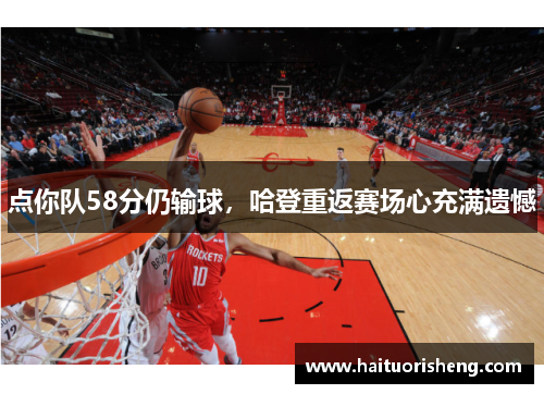 点你队58分仍输球，哈登重返赛场心充满遗憾