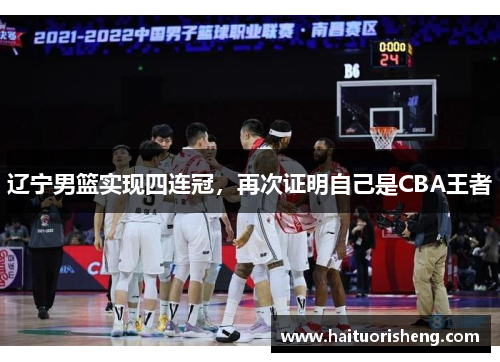 辽宁男篮实现四连冠，再次证明自己是CBA王者