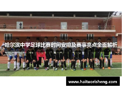 哈尔滨中学足球比赛时间安排及赛事亮点全面解析