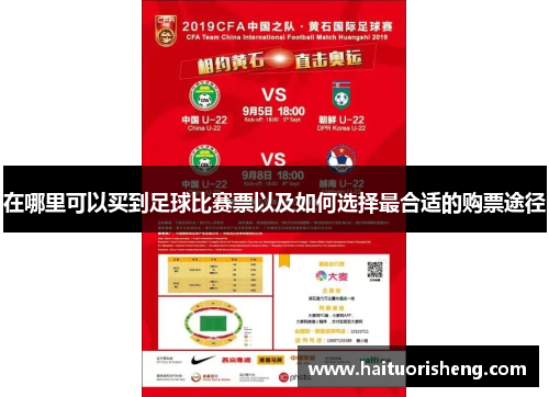 在哪里可以买到足球比赛票以及如何选择最合适的购票途径