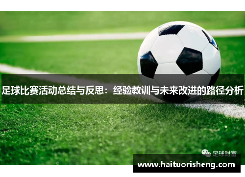 足球比赛活动总结与反思：经验教训与未来改进的路径分析