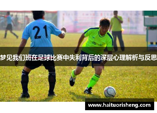 梦见我们班在足球比赛中失利背后的深层心理解析与反思