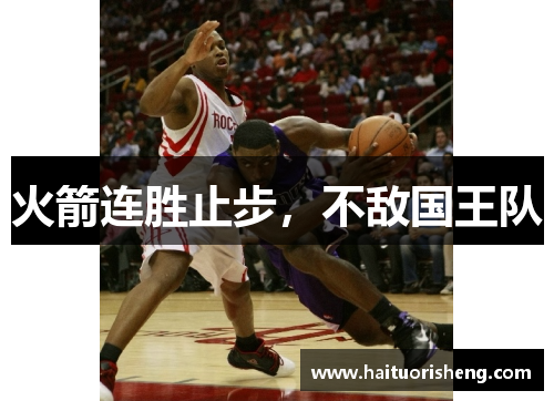 火箭连胜止步，不敌国王队