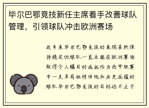 毕尔巴鄂竞技新任主席着手改善球队管理，引领球队冲击欧洲赛场
