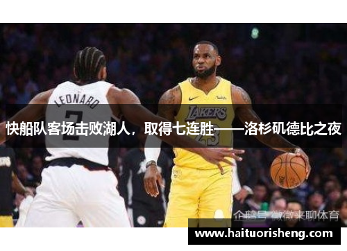 快船队客场击败湖人，取得七连胜——洛杉矶德比之夜
