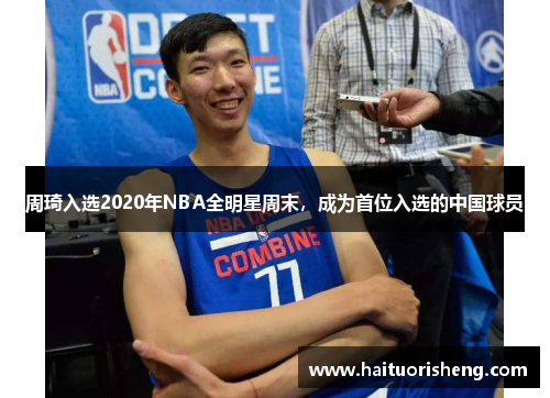 周琦入选2020年NBA全明星周末，成为首位入选的中国球员