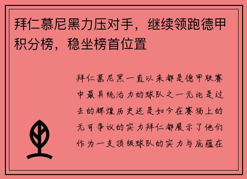 拜仁慕尼黑力压对手，继续领跑德甲积分榜，稳坐榜首位置