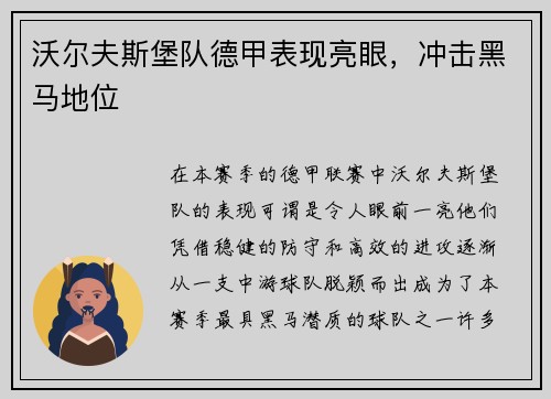 沃尔夫斯堡队德甲表现亮眼，冲击黑马地位