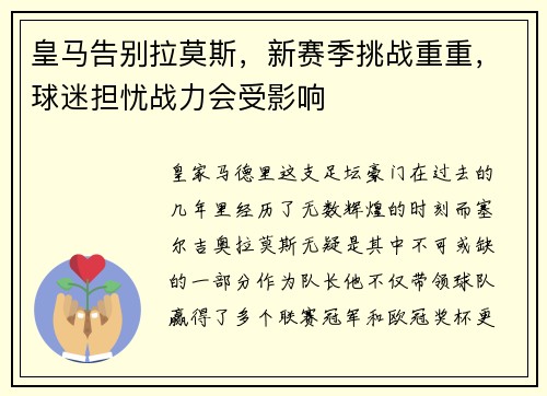 皇马告别拉莫斯，新赛季挑战重重，球迷担忧战力会受影响