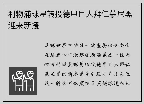 利物浦球星转投德甲巨人拜仁慕尼黑迎来新援