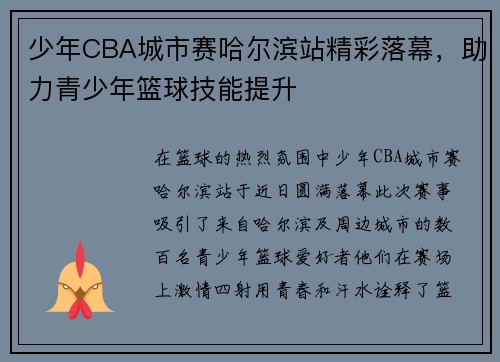少年CBA城市赛哈尔滨站精彩落幕，助力青少年篮球技能提升