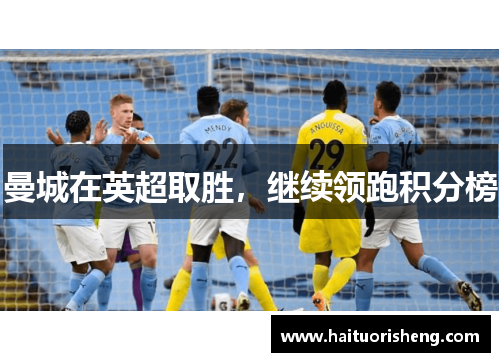 曼城在英超取胜，继续领跑积分榜
