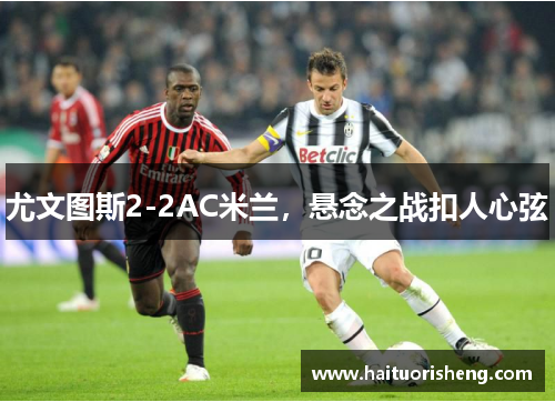 尤文图斯2-2AC米兰，悬念之战扣人心弦