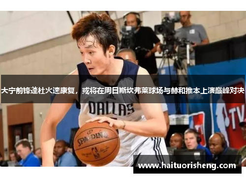 大宁前锋蓬杜火速康复，或将在周日斯坎弗莱球场与赫和推本上演巅峰对决