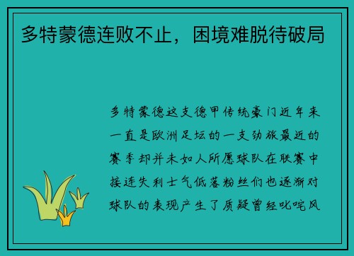 多特蒙德连败不止，困境难脱待破局