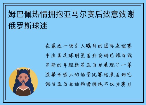 姆巴佩热情拥抱亚马尔赛后致意致谢俄罗斯球迷
