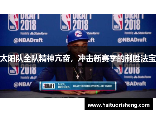 太阳队全队精神亢奋，冲击新赛季的制胜法宝