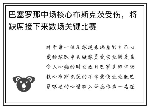 巴塞罗那中场核心布斯克茨受伤，将缺席接下来数场关键比赛