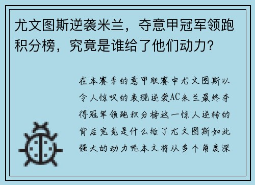 尤文图斯逆袭米兰，夺意甲冠军领跑积分榜，究竟是谁给了他们动力？