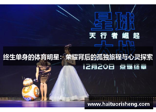 终生单身的体育明星：荣耀背后的孤独旅程与心灵探索