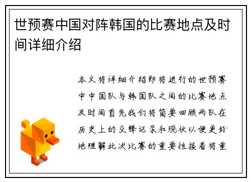 世预赛中国对阵韩国的比赛地点及时间详细介绍