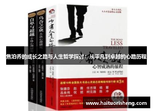 焦泊乔的成长之路与人生哲学探讨：从平凡到卓越的心路历程