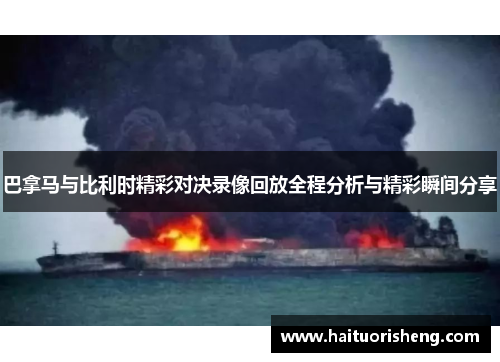 巴拿马与比利时精彩对决录像回放全程分析与精彩瞬间分享
