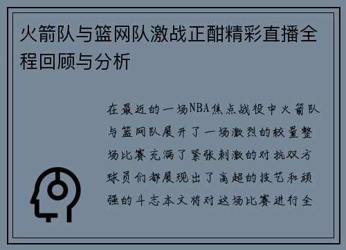 火箭队与篮网队激战正酣精彩直播全程回顾与分析