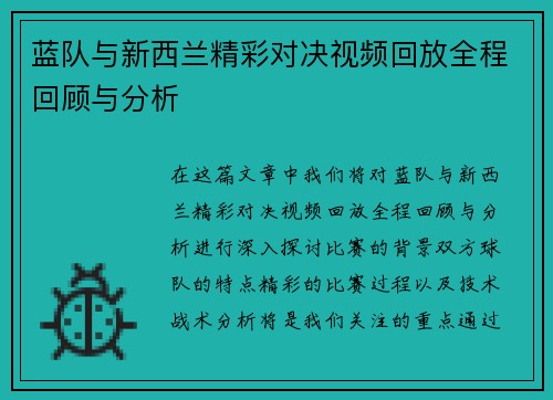 蓝队与新西兰精彩对决视频回放全程回顾与分析