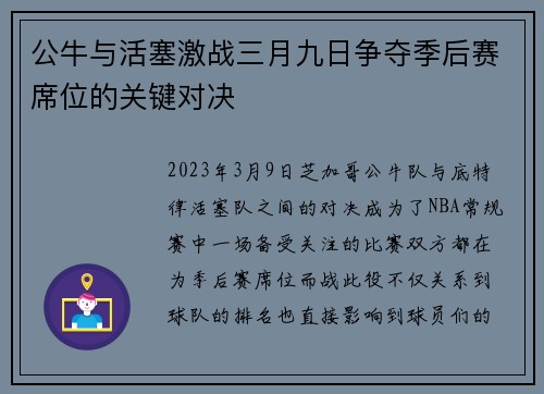 公牛与活塞激战三月九日争夺季后赛席位的关键对决