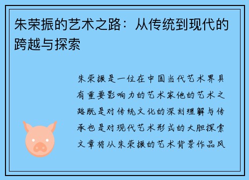 朱荣振的艺术之路：从传统到现代的跨越与探索