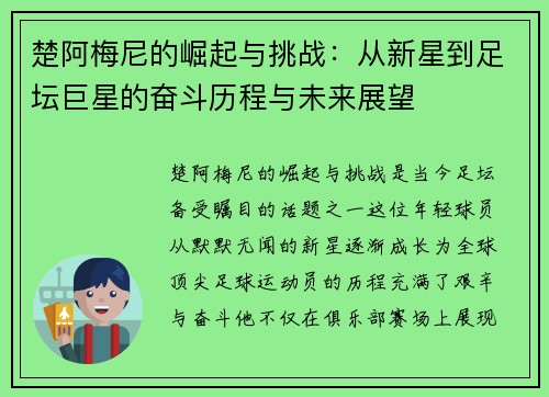 楚阿梅尼的崛起与挑战：从新星到足坛巨星的奋斗历程与未来展望