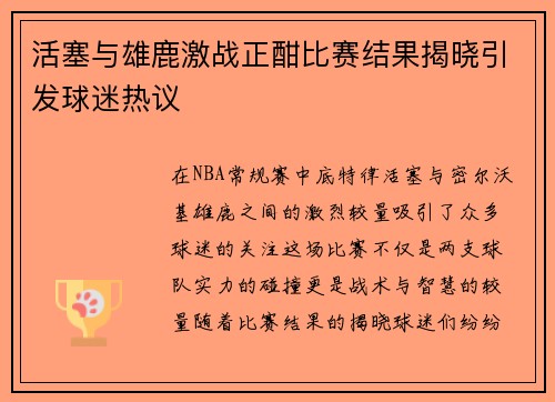 活塞与雄鹿激战正酣比赛结果揭晓引发球迷热议
