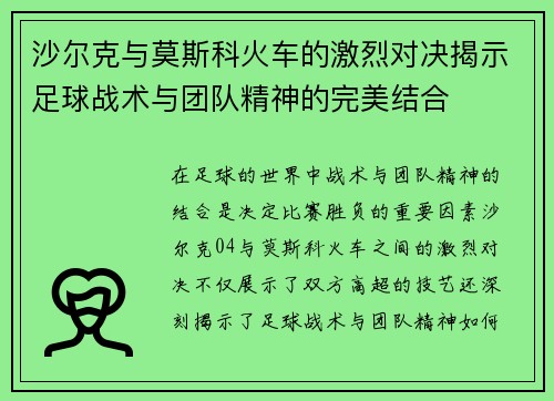 沙尔克与莫斯科火车的激烈对决揭示足球战术与团队精神的完美结合