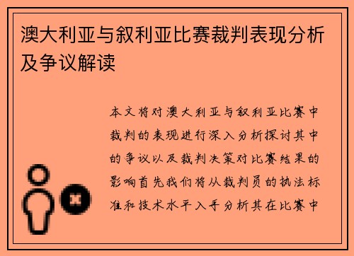 澳大利亚与叙利亚比赛裁判表现分析及争议解读