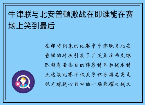 牛津联与北安普顿激战在即谁能在赛场上笑到最后