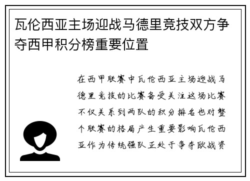 瓦伦西亚主场迎战马德里竞技双方争夺西甲积分榜重要位置