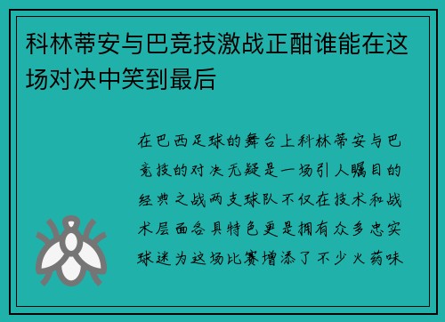 科林蒂安与巴竞技激战正酣谁能在这场对决中笑到最后