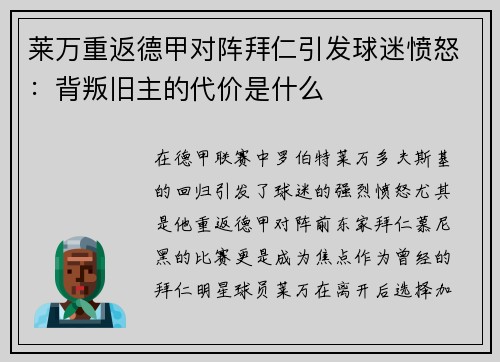 莱万重返德甲对阵拜仁引发球迷愤怒：背叛旧主的代价是什么