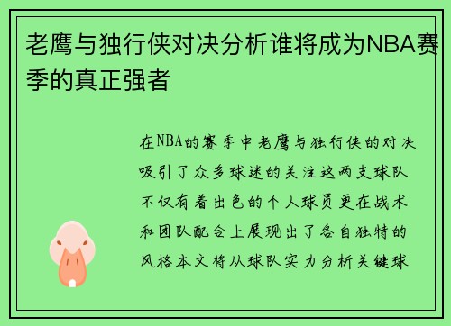 老鹰与独行侠对决分析谁将成为NBA赛季的真正强者