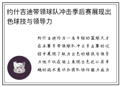 约什吉迪带领球队冲击季后赛展现出色球技与领导力