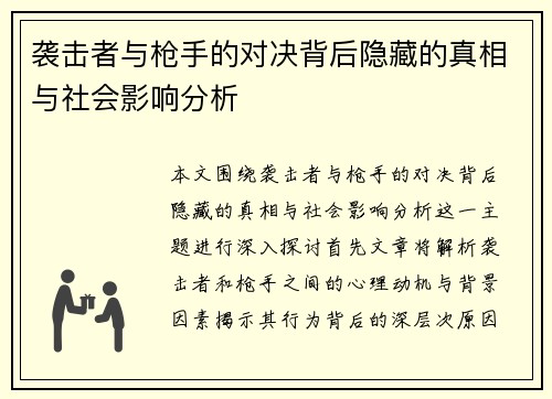 袭击者与枪手的对决背后隐藏的真相与社会影响分析