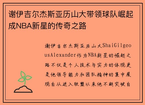 谢伊吉尔杰斯亚历山大带领球队崛起成NBA新星的传奇之路