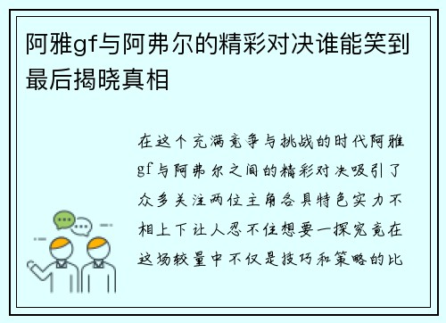 阿雅gf与阿弗尔的精彩对决谁能笑到最后揭晓真相
