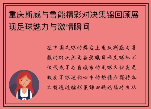 重庆斯威与鲁能精彩对决集锦回顾展现足球魅力与激情瞬间