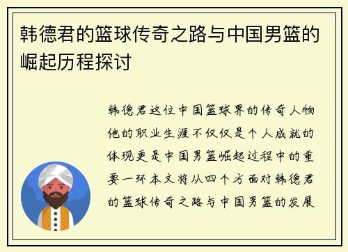 韩德君的篮球传奇之路与中国男篮的崛起历程探讨
