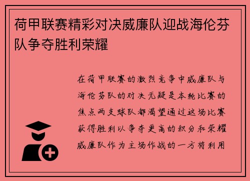 荷甲联赛精彩对决威廉队迎战海伦芬队争夺胜利荣耀