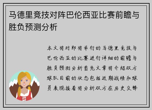 马德里竞技对阵巴伦西亚比赛前瞻与胜负预测分析