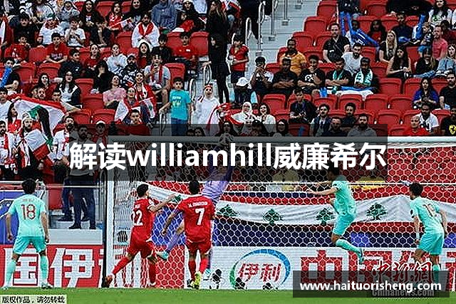 解读williamhill威廉希尔